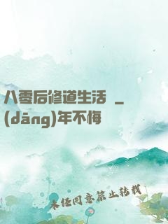 八零后修道生活錄
