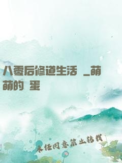 八零后修道生活錄