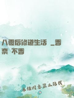 八零后修道生活錄
