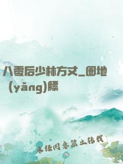 八零后少林方丈