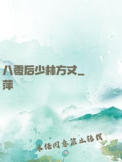 八零后少林方丈