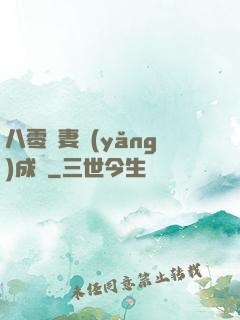 八零嬌妻養(yǎng)成記