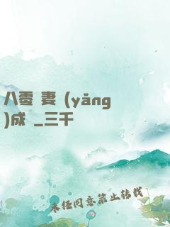 八零嬌妻養(yǎng)成記