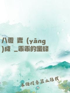 八零嬌妻養(yǎng)成記