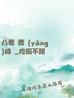 八零嬌妻養(yǎng)成記