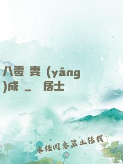 八零嬌妻養(yǎng)成記