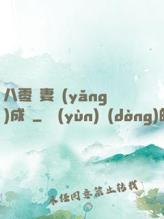 八零嬌妻養(yǎng)成記