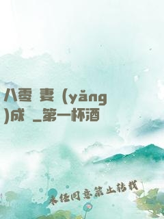 八零嬌妻養(yǎng)成記
