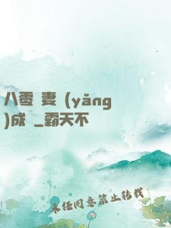 八零嬌妻養(yǎng)成記