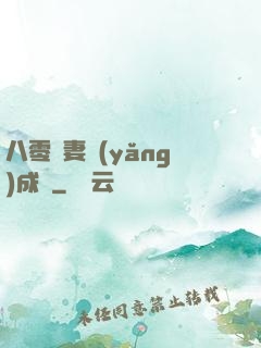 八零嬌妻養(yǎng)成記