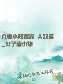 八零小辣妻靠懟人致富