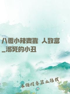 八零小辣妻靠懟人致富