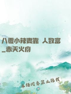八零小辣妻靠懟人致富