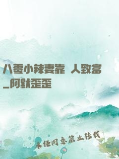 八零小辣妻靠懟人致富