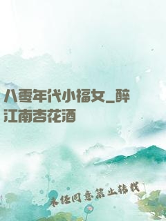 八零年代小福女