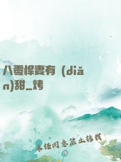 八零悍妻有點(diǎn)甜
