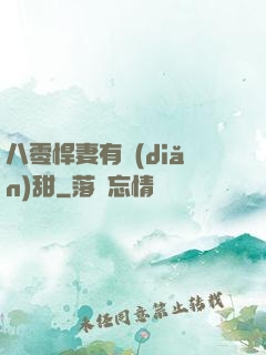 八零悍妻有點(diǎn)甜