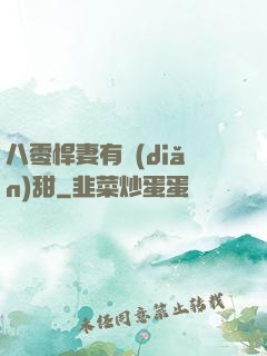 八零悍妻有點(diǎn)甜