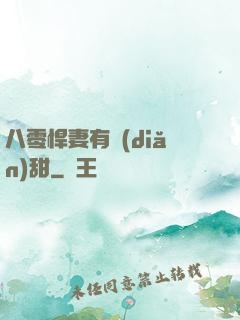 八零悍妻有點(diǎn)甜