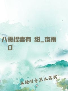 八零悍妻有點甜