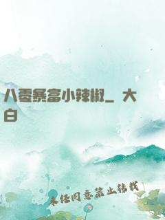 八零暴富小辣椒