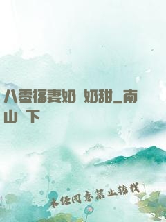 八零福妻奶兇奶甜