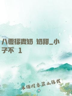 八零福妻奶兇奶甜