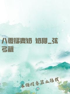 八零福妻奶兇奶甜