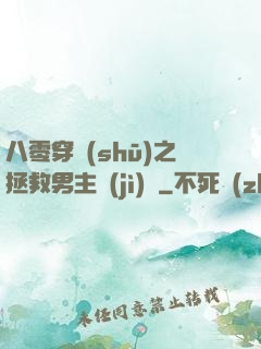八零穿書(shū)之拯救男主計(jì)劃