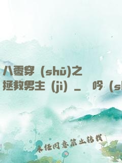 八零穿書(shū)之拯救男主計(jì)劃