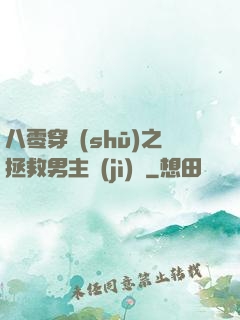 八零穿書(shū)之拯救男主計(jì)劃