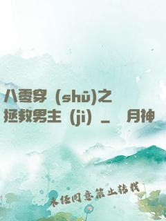 八零穿書(shū)之拯救男主計(jì)劃