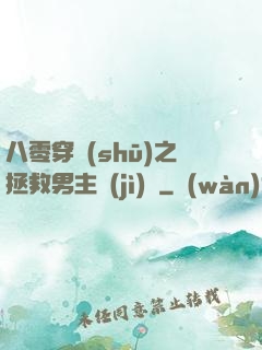 八零穿書(shū)之拯救男主計(jì)劃