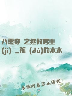 八零穿書之拯救男主計(jì)劃
