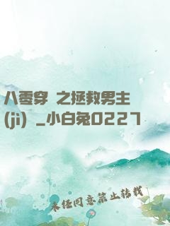 八零穿書之拯救男主計(jì)劃