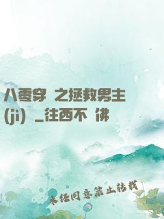 八零穿書之拯救男主計(jì)劃