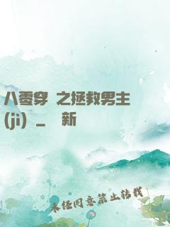 八零穿書之拯救男主計(jì)劃