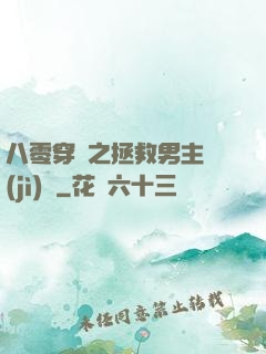 八零穿書之拯救男主計(jì)劃