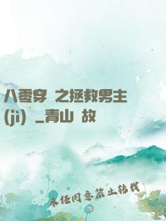 八零穿書之拯救男主計(jì)劃