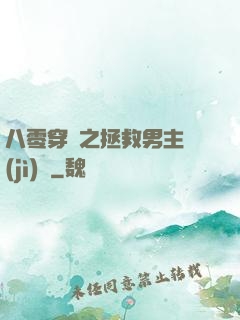 八零穿書之拯救男主計(jì)劃