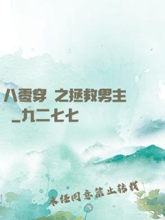 八零穿書之拯救男主計劃