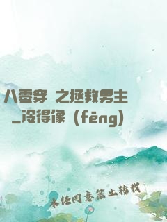 八零穿書之拯救男主計劃
