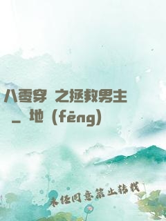 八零穿書之拯救男主計劃