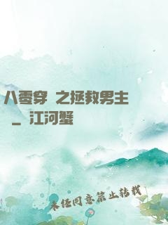 八零穿書之拯救男主計劃