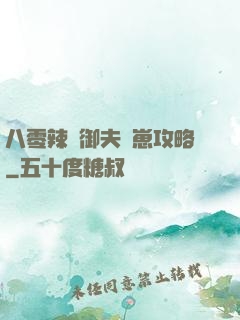 八零辣媽御夫馴崽攻略