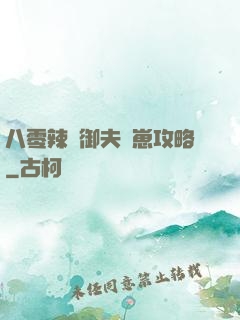 八零辣媽御夫馴崽攻略