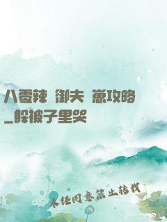 八零辣媽御夫馴崽攻略