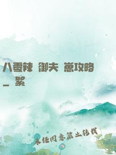 八零辣媽御夫馴崽攻略