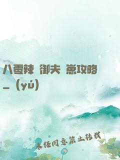 八零辣媽御夫馴崽攻略