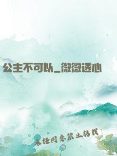 公主不可以